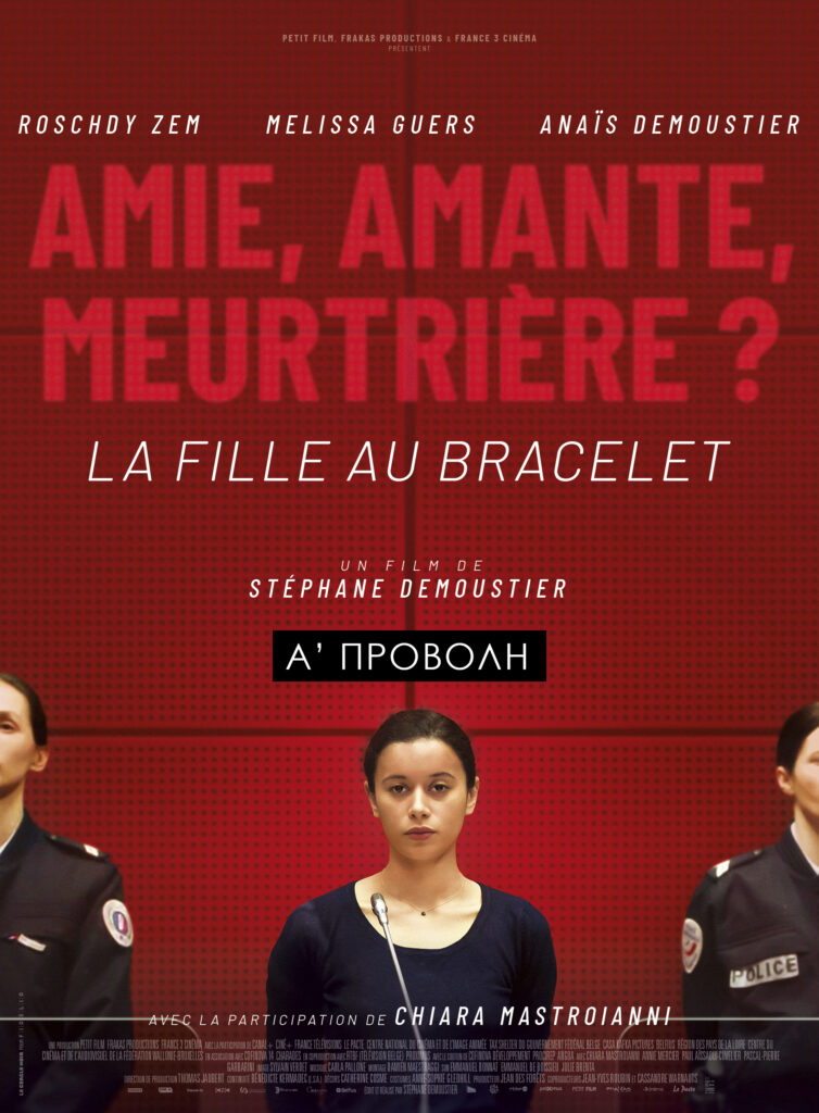 Το Κορίτσι με το Βραχιόλι (La Fille au Bracelet) 4 Το Κορίτσι με το Βραχιόλι (La Fille au Bracelet)