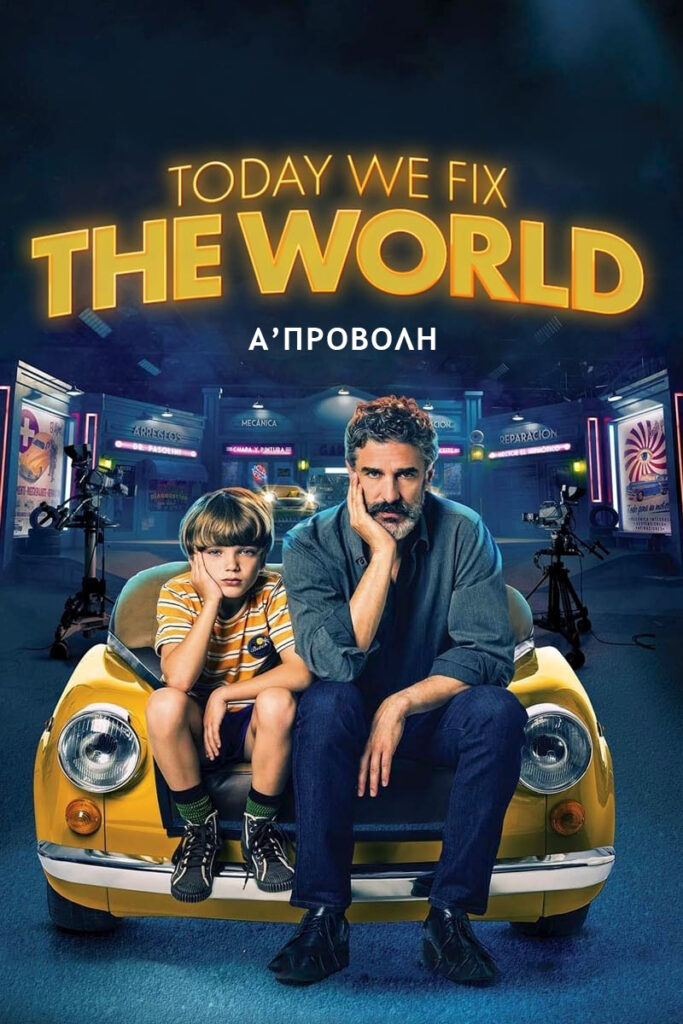 Σήμερα Φτιάχνουμε τον Κόσμο (Today We Fix the World) 3 Σήμερα Φτιάχνουμε τον Κόσμο (Today We Fix the World)
