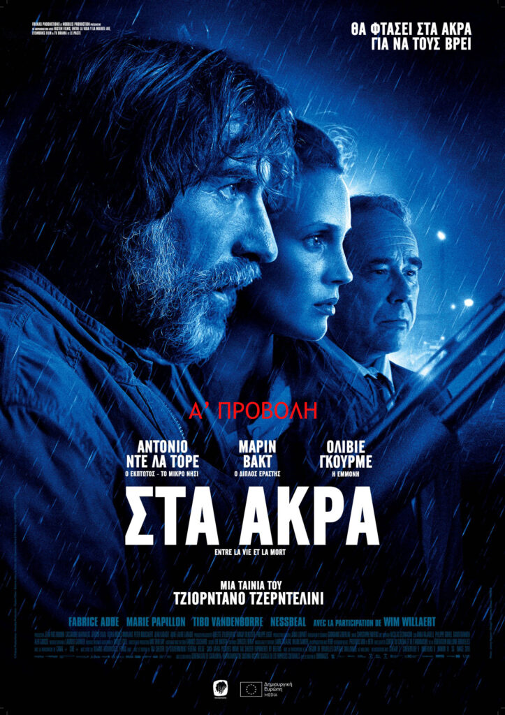 Στα ΄Ακρα (On the Edge) 5 Στα ΄Ακρα (On the Edge)