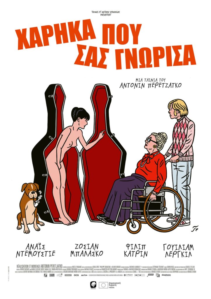Χάρηκα που σας γνώρισα (La pièce rapportée) 8 Χάρηκα που σας γνώρισα (La pièce rapportée)