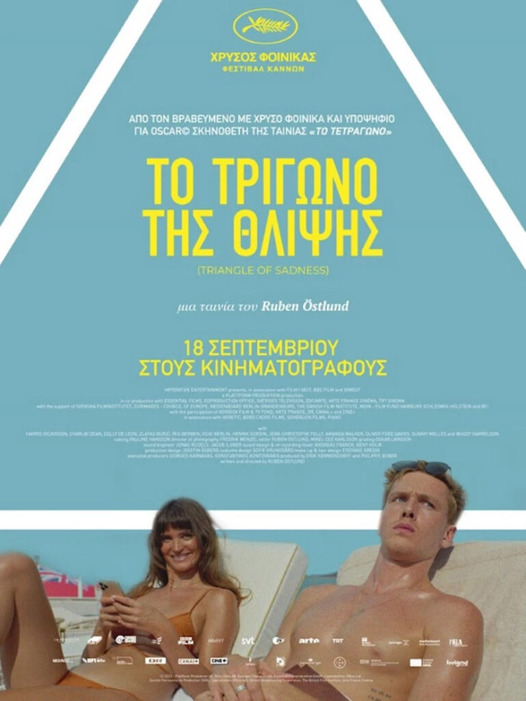 Το Τρίγωνο της Θλίψης (Triangle of Sadness) 5 Το Τρίγωνο της Θλίψης (Triangle of Sadness)