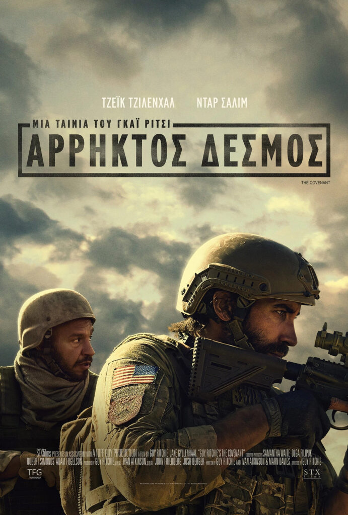 Άρρηκτος Δεσμός (Guy Ritchie's The Covenant)