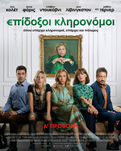 Επίδοξοι κληρονόμοι