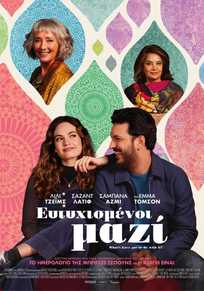 Ευτυχισμένοι Μαζί (What's Love Got to Do With It?) 2 ευτυχισμένοι μαζι