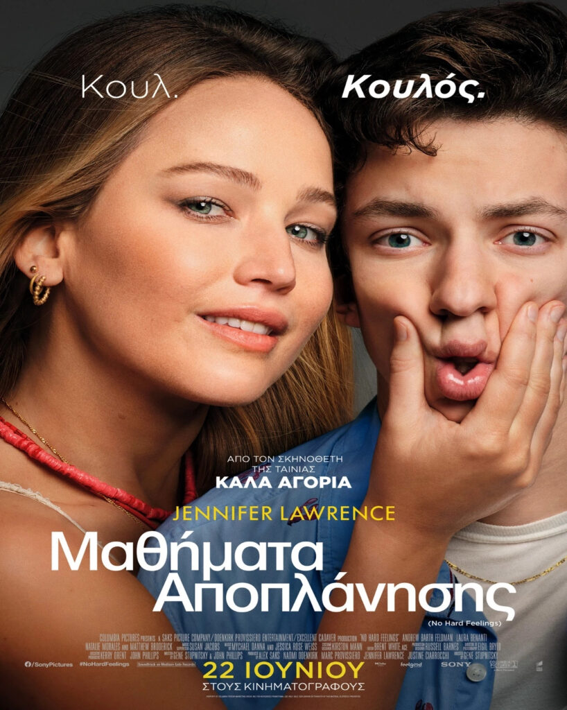 Μαθήματα Αποπλάνησης (No Hard Feelings) 7 μαθήματα αποπλάνησης