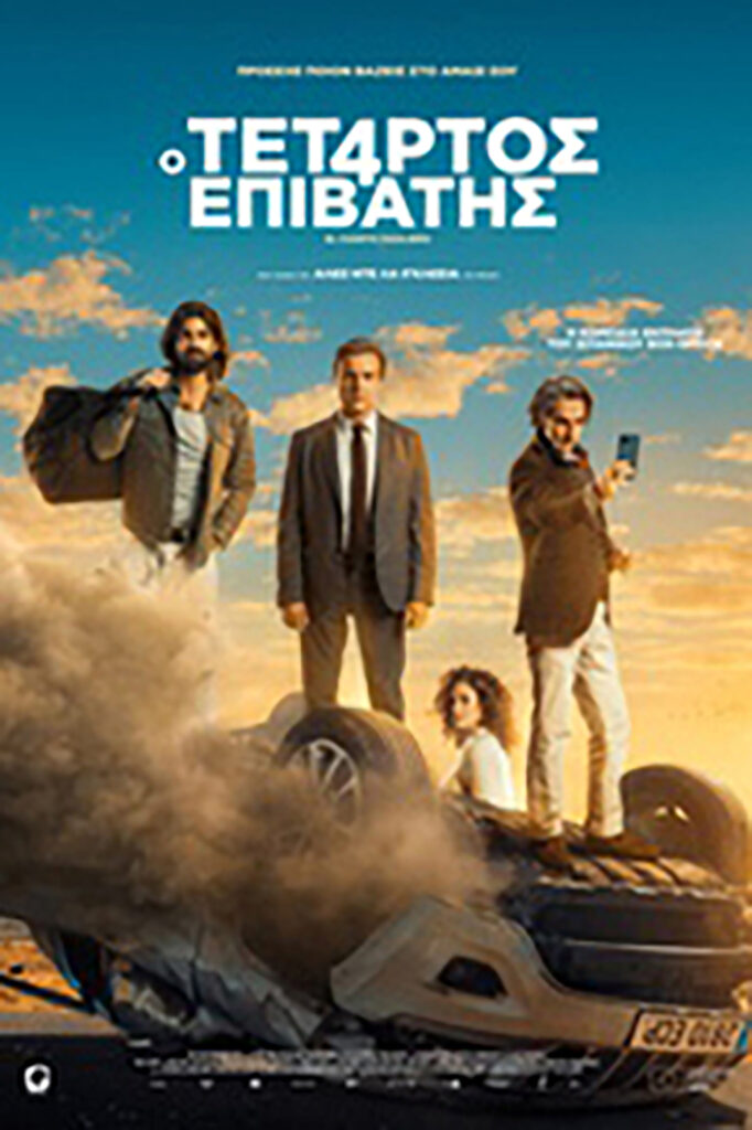 Ο Τέταρτος Επιβάτης (El Cuarto Pasajero) 4 Ο Τέταρτος Επιβάτης (El Cuarto Pasajero)