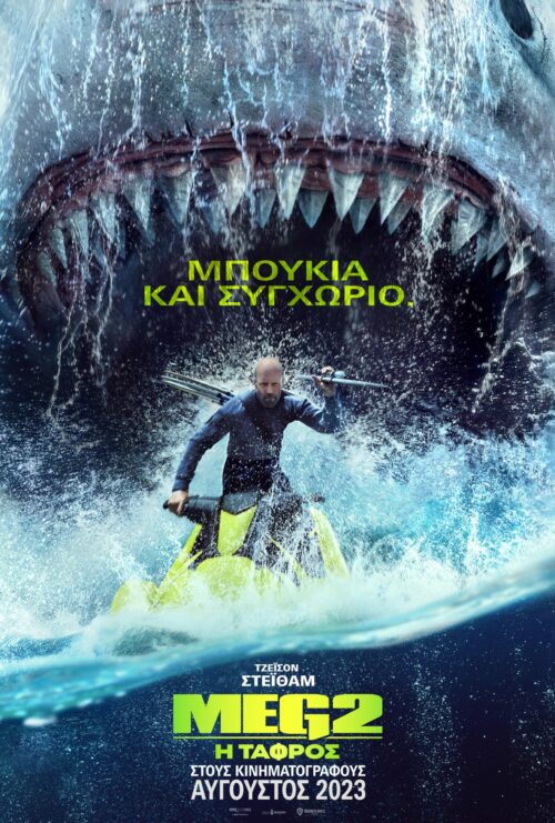 Meg 2 Η Τάφρος