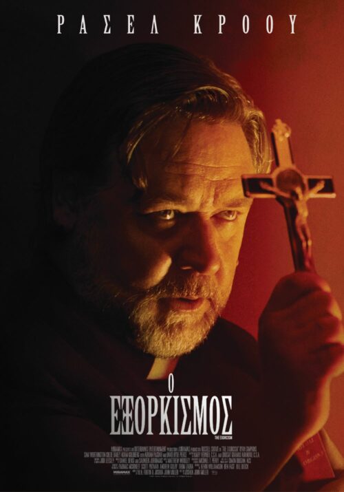 Ο Εξορκισμός The Exorcism