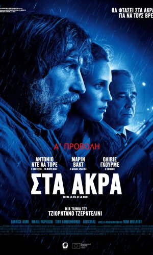 στα ακρα